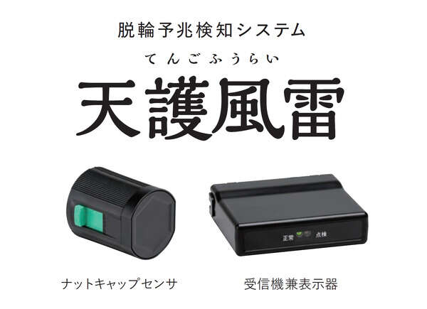 大型車タイヤ脱落の予兆を検知、東海理化「天護風雷」国交省の実証調査に採用