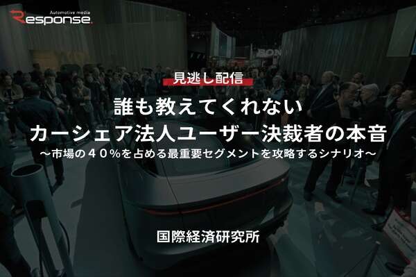 【セミナー見逃し配信】※プレミアム会員限定「誰も教えてくれないカーシェア法人ユーザー決裁者の本音」市場の４０％を占める最重要セグメントを攻略するシナリオ