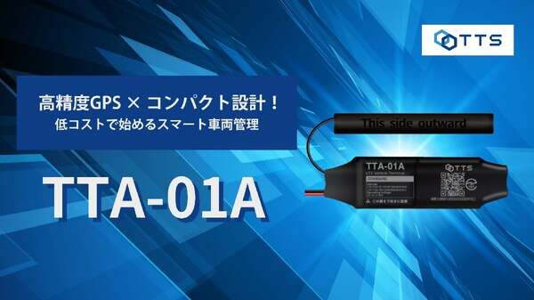 TTS、新型GPSトラッカー「TTA-01A」発表、リアルタイム管理で24時間車両の位置を把握