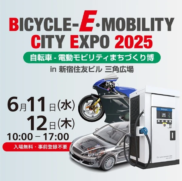 「BICYCLE-E・MOBILITY CITY EXPO 2025」に高出力EV充電器、新電元工業が出展へ