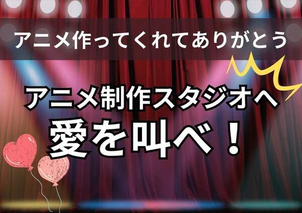 「ありがとう！」アニメ制作スタジオへ愛を叫ぼう…読者投稿募集中