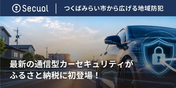 通信型カーセキュリティ、茨城県つくばみらい市のふるさと納税返礼品に認定