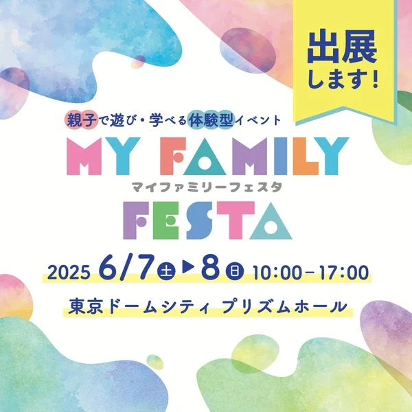 親子で学べる体験イベント「MY Family Festa 2025」にITS Connect車が出展　6月7-8日