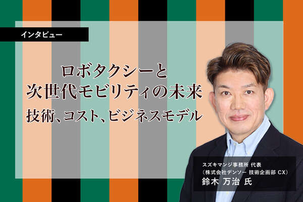 ロボタクシーと次世代モビリティの未来、技術・コスト・ビジネスモデル…スズキマンジ事務所 代表・デンソーCX 鈴木万治氏［インタビュー］