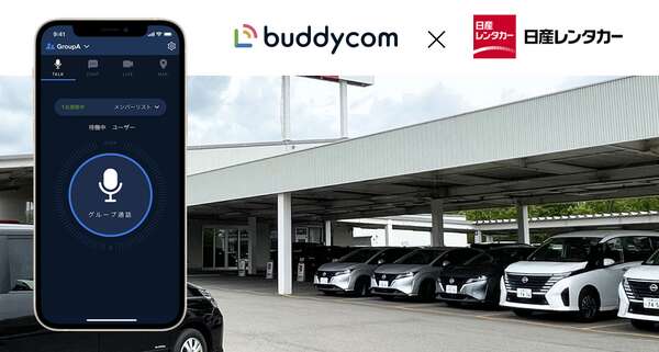 日産レンタカー、全国176店舗で「Buddycom」導入…スマホ活用で業務効率化を推進