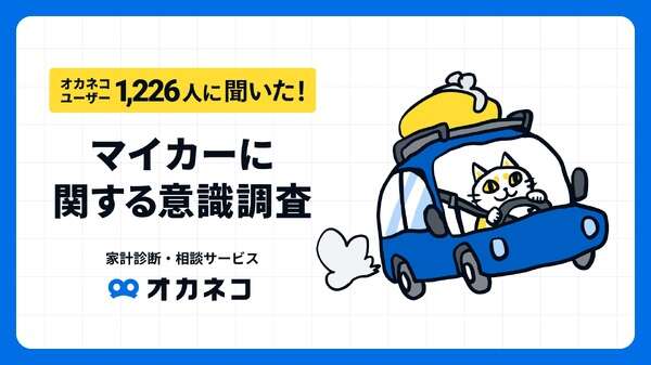 年収1000万円を超えるとSUVが人気…家計診断・相談サービス「オカネコ」調べ