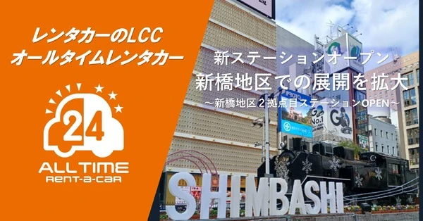 オールタイムレンタカー、新橋駅徒歩圏に新拠点開設…30代・40代利用拡大へ