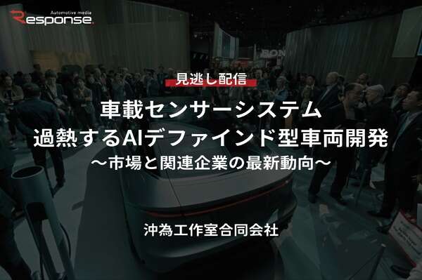 【セミナー見逃し配信】※プレミアム会員限定「車載センサーシステム・過熱するAIデファインド型車両開発～市場と関連企業の最新動向～」