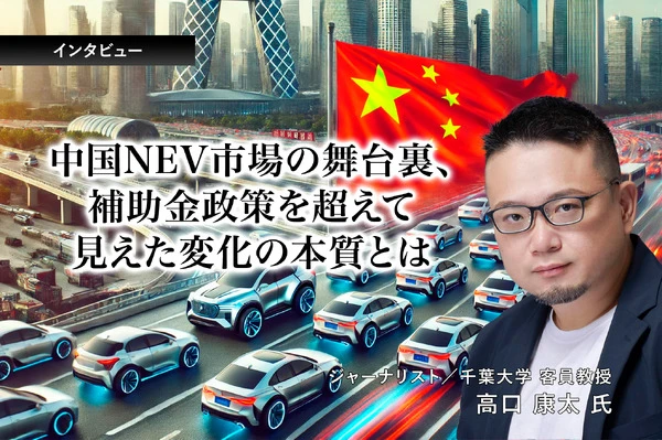 中国NEV市場の舞台裏、補助金政策を超えて見えた変化の本質とは…ジャーナリスト 高口康太氏［インタビュー］