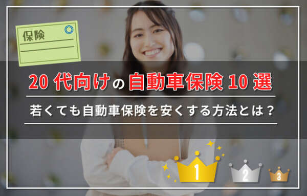 20代向け自動車保険おすすめランキング10社！相場・安く契約する方法も解説