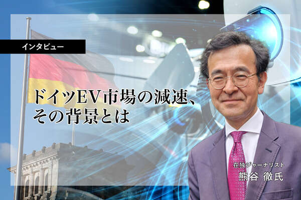 ドイツEV市場の減速、その背景とは…在独ジャーナリスト 熊谷徹氏［インタビュー］