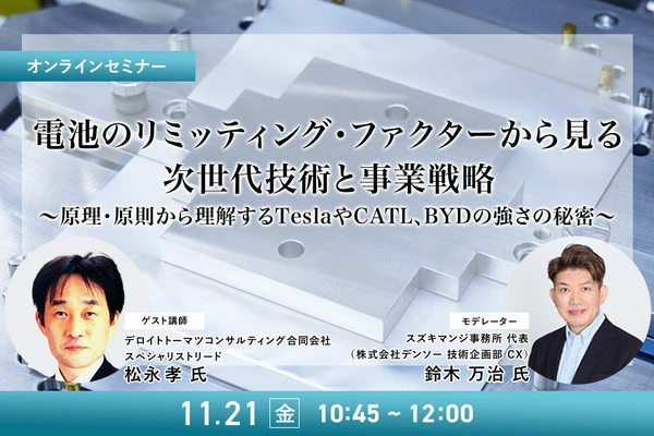 11/19申込締切 電池のリミッティング・ファクターから見る、次世代技術と事業戦略～原理・原則から理解するTeslaやCATL、BYDの強さの秘密～