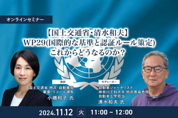 11/8申込締切【国土交通省・清水和夫】WP29(国際的な基準と認証ルール策定)これからどうなるのか？