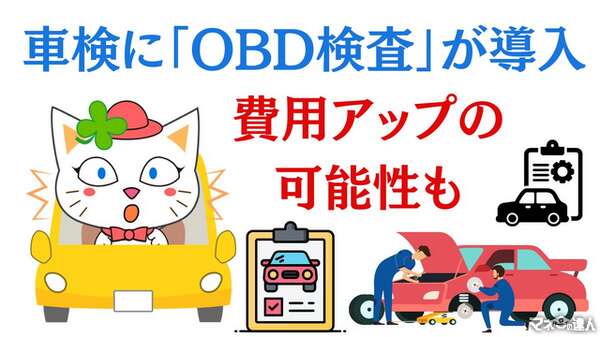 10月より車検に「OBD検査」導入、費用アップの可能性も