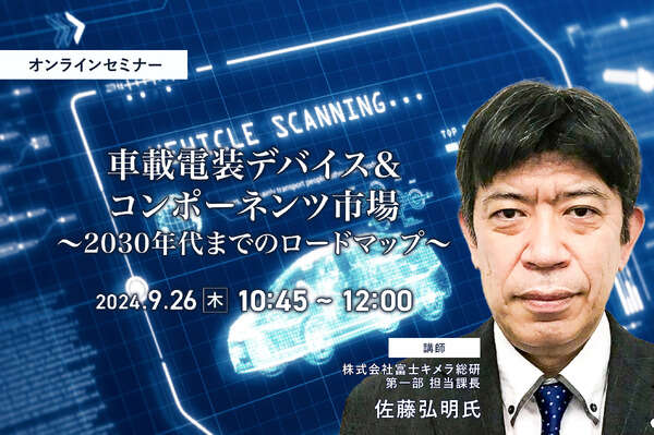 9/24申込締切 車載電装デバイス＆コンポーネンツ市場～2030年代までのロードマップ～