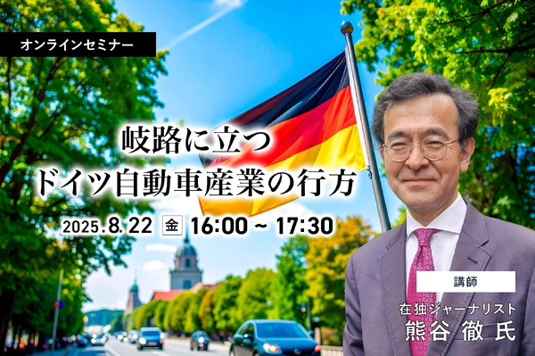 8/20申込締切 岐路に立つドイツ自動車産業の行方