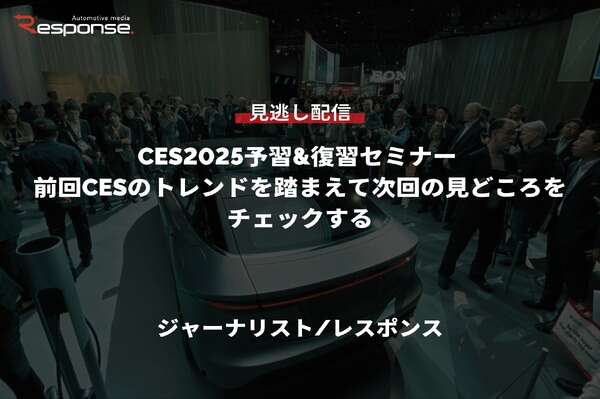 【セミナー見逃し配信】※プレミアム会員限定【CES2025予習&復習セミナー】前回CESのトレンドを踏まえて次回の見どころをチェックする