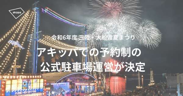 三陸・大船渡夏まつりでアキッパの駐車場予約を導入…交通混雑の緩和と収益の確保目指す