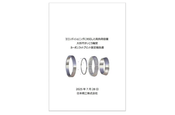 日本精工、軸受のカーボンフットプリント算定報告書を業界初公開