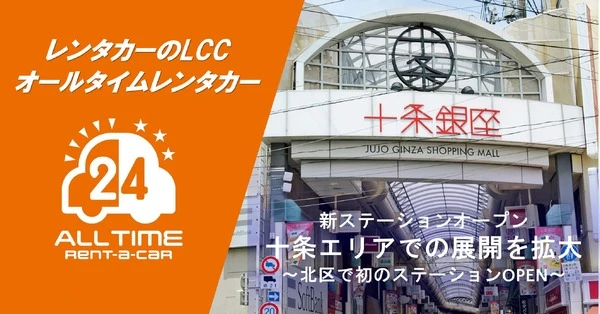 オールタイムレンタカー、北区十条に新拠点…東京北部へ展開