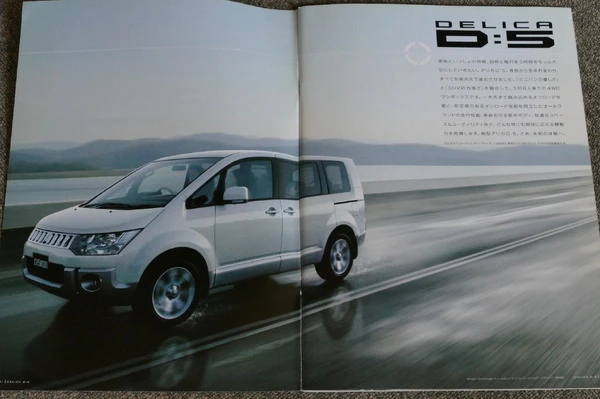 ミニバンの域を超えた「本格4WD」として登場、三菱『デリカD:5』【懐かしのカーカタログ】