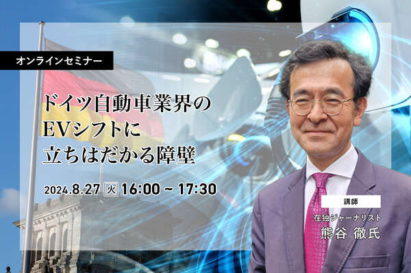 8/23申込締切 ドイツ自動車業界のEVシフトに立ちはだかる障壁