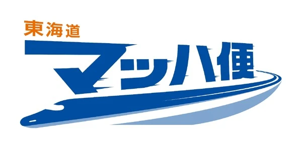 「東海道マッハ便」の速達性向上へ、「のぞみ」「ひかり」も利用可能に