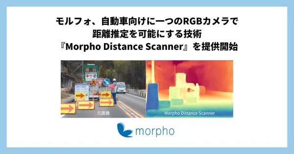 モルフォ、ADAS向け低コスト距離推定ソフト発売、RGBカメラ単体で距離推定が可能に