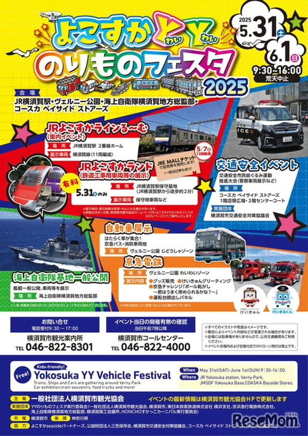 「よこすかYYのりものフェスタ」鉄道・艦艇・自動車など　5月31日・6月1日