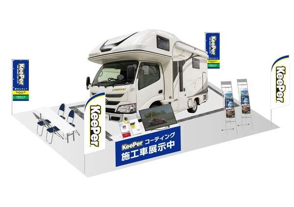 キャンピングカーもピカピカ…KeePer技研が東京キャンピングカーショー2024に出展予定