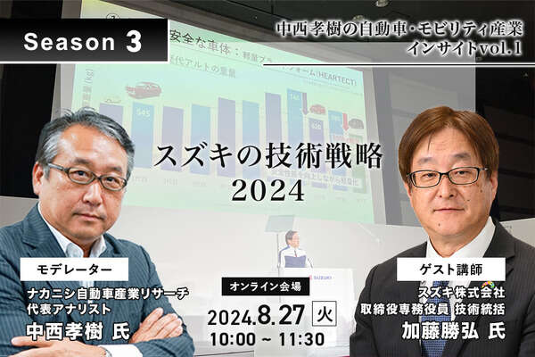 8/23申込締切【Season3】中西孝樹の自動車・モビリティ産業インサイトvol.1「スズキの技術戦略2024」