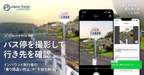 ナビタイム、画像認識AIで乗り間違いを防止…訪日客向けナビアプリに新機能