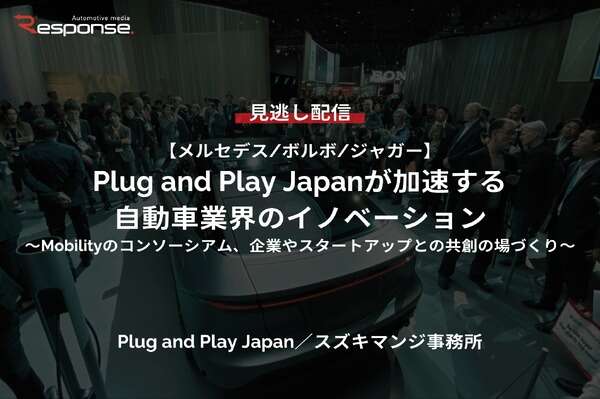 【セミナー見逃し配信】※プレミアム会員限定【メルセデス/ボルボ/ジャガー】Plug and Play Japanが加速する自動車業界のイノベーション～Mobilityのコンソーシアム、企業やスタートアップとの共創の場づくり～