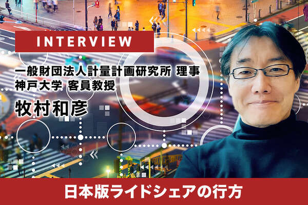 日本版ライドシェアの行方…計量計画研究所 理事 牧村和彦氏［インタビュー］