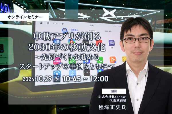 10/25申込締切 車載アプリが創る2030年の移動文化～先例づくりを進めるスタートアップの事例とともに～