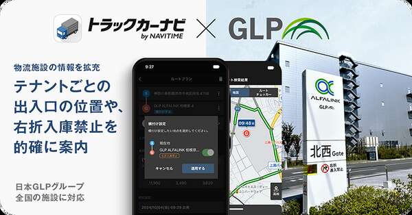 ナビタイムのトラックカーナビに「右折入庫禁止」対応ルートを提供開始、日本GLP施設向けに