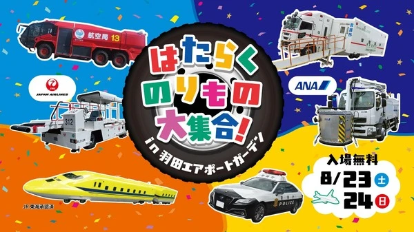 【夏休み】羽田空港に「はたらくのりもの」大集合、特別イベントを8月23-24日開催