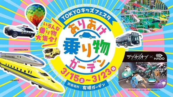 【春休み】東京有明ガーデンで「ありあけ乗り物ガーデン」開催…はたらく乗り物大集合、トヨタ“傘”モビリティも