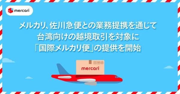 メルカリ、佐川急便と業務提携…台湾向け越境取引で新配送サービス開始