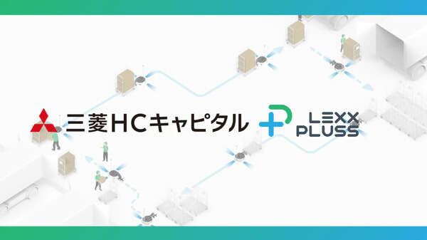 三菱HCキャピタルとLexxPluss、資本業務提携…ロボット活用で搬送作業を自動化へ