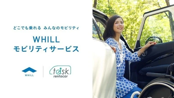 福祉車両レンタカーにWHILLの折りたたみ型近距離モビリティ、タスクレンタカーが導入へ…8月18日から
