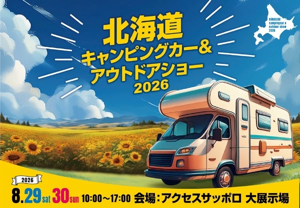 北海道キャンピングカー＆アウトドアショー2026、8月29‐30日開催