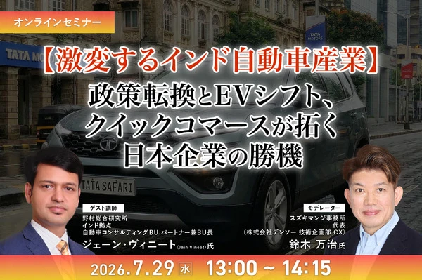 7/27申込締切 【激変するインド自動車産業】政策転換とEVシフト、クイックコマースが拓く日本企業の勝機