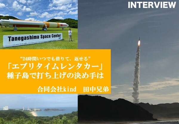 種子島初！ 24時間いつでも借りられる「エブカ」レンタカー打ち上げの決め手は