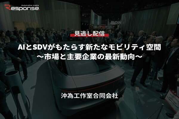 【セミナー見逃し配信】※プレミアム会員限定「AIとSDVがもたらす新たなモビリティ空間～市場と主要企業の最新動向～」