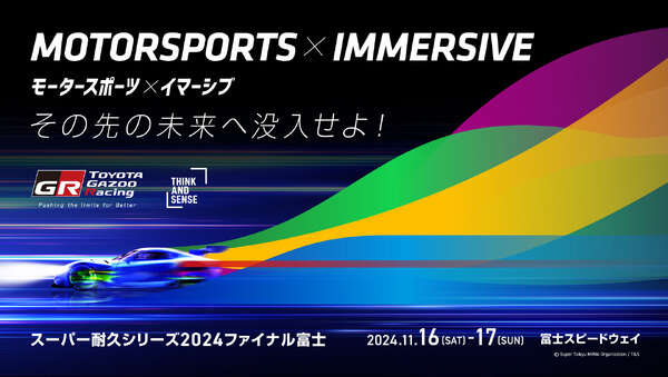 トヨタがイマーシブドームテントを国内初開設、富士でモータースポーツ×没入体験…11月のS耐ファイナル