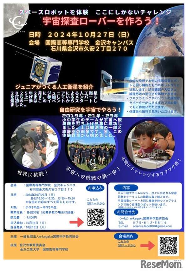 「宇宙探査ローバーを作ろう！」e-kagaku国際科学教育協会　10月27日に金沢で開催