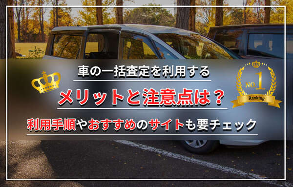 【2024年最新】車一括査定サイトのおすすめ人気ランキング8選！選び方のポイントも徹底解説