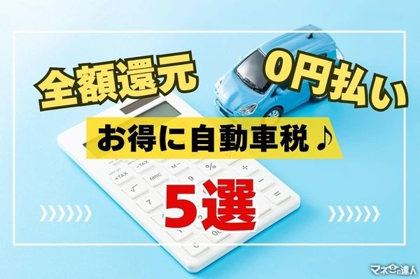 ポイ活主婦に自動車税の納付の仕方を聞く…キャンペーンで全額還元・ポイントで0円払いもできる！