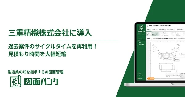 自動車部品メーカー三重精機、AI図面管理「図面バンク」導入…見積作成時間短縮